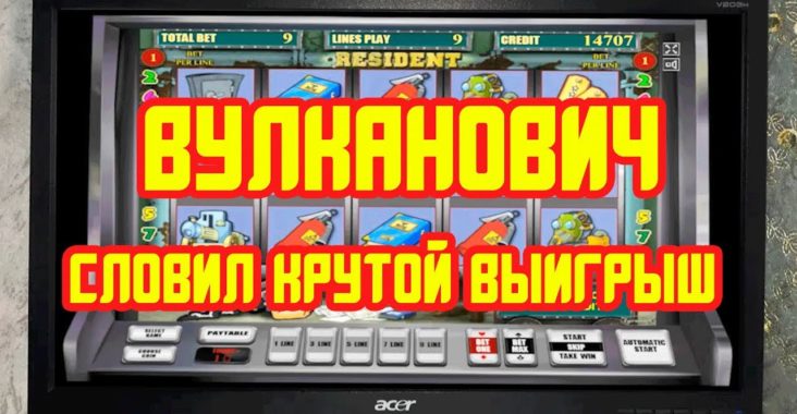 Вулкан игровые автоматы официальный сайт играть на деньги с выводом