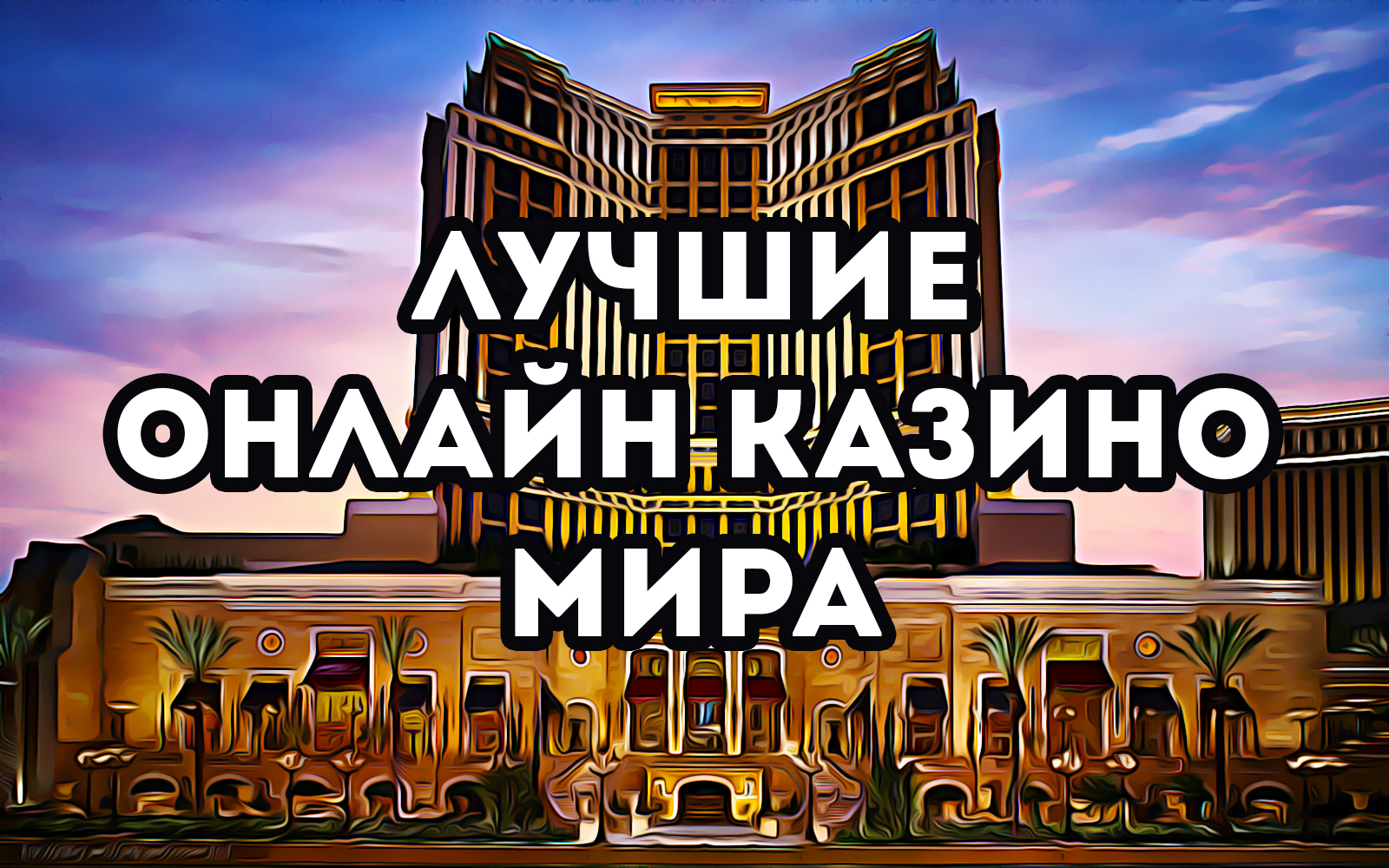 Triumf casino официальный сайт